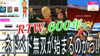 【サカつくRTW】RTW 600年目　ライブストリーミング