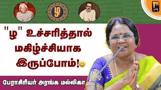 மெல்லத் தமிழ் இனிச் சாகுமா? - பேராசிரியர் அரங்க மல்லிகா | மின்னம்பலம் தமிழ்