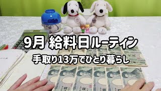 【給料日ルーティン】手取り13万/低収入一人暮らしの生活費と貯金/家計管理