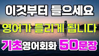 기초영어회화 50문장|이것만 들어도 영어대화 가능|미국인이 실생활에서 매일 쓰는 영어표현|쉽고 짧은  영어표현 4회 반복|편하게 듣고 말하기|한글발음|여행 영어|초보영어|#21