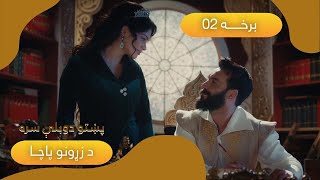 ترکي سریال د زړونو پاچا له پښتو دوبلې سره: برخه ۲ | Sultan of My Heart Turkish Series (Pashto): EP2