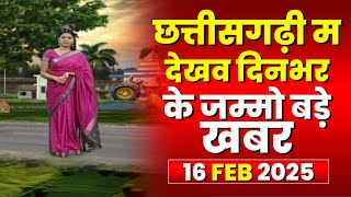 Chhattisgarhi News : दिनभर की खास खबरें छत्तीसगढ़ी में | हमर बानी हमर गोठ | 16 February 2025