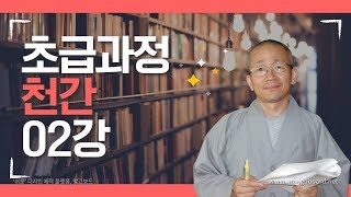 사주명리학 초급과정 천간02강 - 천간의 본질