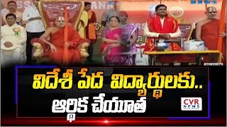 విదేశీ పేద  విద్యార్థులకు.. ఆర్థిక చేయూత | Vennela Ram Mohan | CVR News