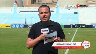 ستاد مصر - كواليس وأجواء ما قبل مباراة بين غزل المحلة وسموحة في الدوري