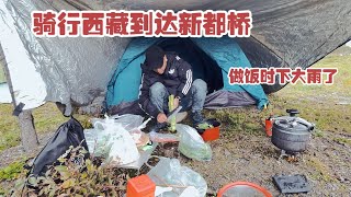 【正版阿哲的露营⛺️生活】第75集单人骑行西藏到达新都桥，做饭时下大雨被淋成落汤鸡#阿哲 #环华骑行 #骑行 #骑行西藏