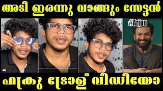 മുകളിലൂടെ പോണ അടി ഏണി വെച്ച് വാങ്ങും ഇവൻ  | #FUKRU# #ARJYUO# REACTION TROLL VIDEO | SUBIN DUTTU |