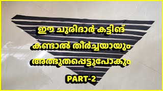 ഈ ചുരിദാർ കട്ടിങ് കണ്ടാൽ തീർച്ചയായും അത്ഭുതപ്പെട്ടുപോകും PART-2