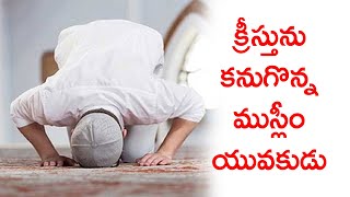 క్రీస్తుని సొంత రక్షకునిగా అంగీకరించిన ముస్లీం యువకుడు latest telugu christian testimony