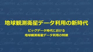 地球観測衛星データ利用の新時代 ～ビッグデータ時代における地球観測衛星データ利用の特徴～ フルVer.