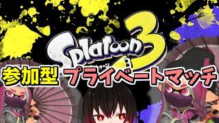 【スプラ3】参加型￤フェスの結果見てちょっとだけやる！【スプラトゥーン3】【配信#2344】