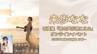 1月20日未歩なな写真集「君の声が聴こえる」オンラインイベント