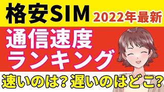 【2022年最新】格安SIM通信速度ランキング！1番高速なMVNOは？楽天モバイルは何位か徹底比較