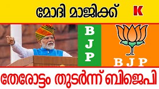 ഒരുമിച്ച് നിന്ന് കളം പിടിച്ച് ബിജെപി ,കാലിട്ടടിച്ച് കോൺഗ്രസ്