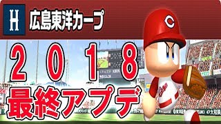 ★最速★【パワプロ2018】最終アップデート！全収録選手データ紹介【広島】