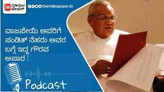 ವಾಜಪೇಯಿ ಅವರಿಗೆ ,ಪಂಡಿತ್ ನೆಹರು ಅವರ ಬಗ್ಗೆ ಇದ್ದ ಗೌರವ ಅಪಾರ ! #Vajpayee #nehru #viralvideo #Thevideopaper