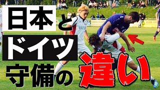 【ドイツサッカー】日本とドイツの守備の違いとは？