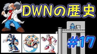 ワイリーナンバーズの歴史＃１７　バーストマン・クラウドマン・スプリングマン　ロックマン　ノーダメージ　ボス紹介　MEGAMAN　DWN