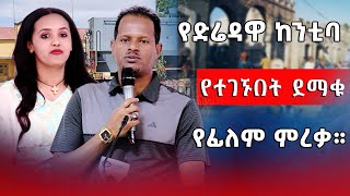 የድሬዳዋ ከንቲባ የተገኙበት ደማቁ የፊልም ምረቃ | መታሰቢያነቱ ለዶ/ር አቤል  #asham_tv | #አሻም_ቲቪ