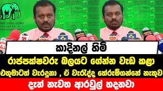 කාදිනල් හිමි රාජපක්ෂවරු බලයට ගේන්න වැඩ කළා , ඒ වැරැද්ද තේරුම්ගන්නේ නැතුව දැන් නැවත ආරවුල් හදනවා