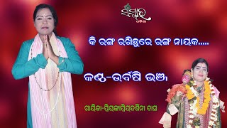 କି ରଙ୍ଗ ରଖିଛୁ ରେ ରଙ୍ଗ ନାୟକ | Singer Urbasi Bhanja | Gayika Priyankapriyadarshini Das |Sanskar Odisha