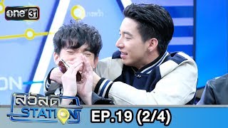 สวัสดีสเตชั่น | EP.19 (2/4) | 9 มิ.ย. 61 | one31