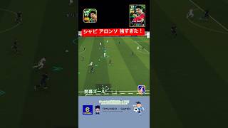 『シャビ・アロンソ』 強すぎた！#efootball #efootball2024 #イーフト #サッカー #ドリブル  #efootballmobile #シャビアロンソ #ガチャ