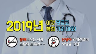 ←구독 꾹! 이것만 꼭 기억하세요. 2019년 달라진 의료법 5 가지, 도움이 되셨다면 댓글과 구독 부탁요