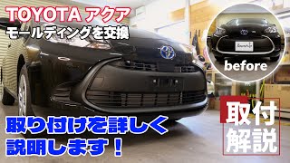 【DIY】TOYOTAアクアのモールディングを交換します！