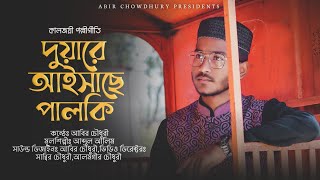 Duyare aisache palki | দুয়ারে আইসাছে পালকি | Folk song | Abir Chowdhury | New Gojol 2023