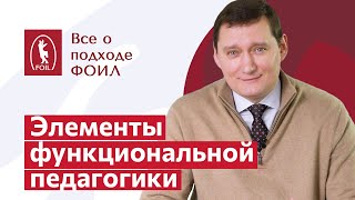 Элементы функциональной педагогики на предприятии | Все о подходе ФОИЛ