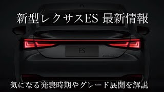 新型レクサスES 最新情報　レクサスES350h レクサスES350e レクサスES500e レクサスES450h+ 新型レクサスES発売日　販売価格