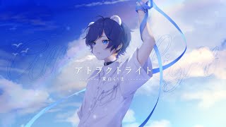 【誕生日に】アトラクトライト/Attract Light 歌ってみた ver. 夏白くぅま