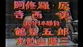 国際プロレス　'80.01.30　阿修羅原、寺西勇VS鶴見五郎、大位山勝三（独立愚連隊）