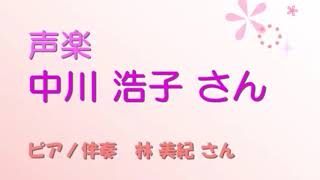 第32回 音のてんらん会 中川浩子さん(声楽) 日本歌曲『落葉松』