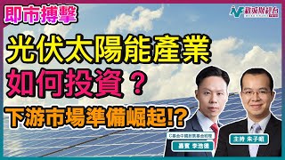 【即市搏擊】中央經濟工作會議！最緊要係一個字！？|會議後光伏太陽能產業如何投資？|邊個板塊見底週期仲要延長？丨朱子昭  李浩德