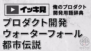 【3話イッキ見！】都市伝説を探る「ウォーターフォールの何が誤解なのか！？」（原著巡りシリーズ）【俺のプロダクト(システム/IT)開発用語辞典】(大島將義/黒田樹)