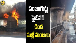 పంజాగుట్టలో మళ్లీ కలకలం..Massive Fire Accident at Punjagutta Flyover | Hyderabad | Disha TV