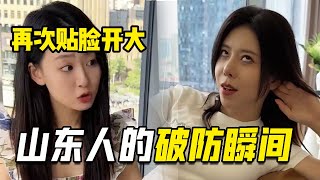 南方朋友贴脸开大，山东人当场破防，这也太丢人了！【阳光姐妹淘】