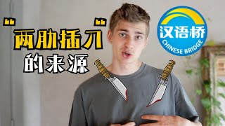 Chinese Bridge Champion Explains Chinese Proverb 'Liangleichadao'