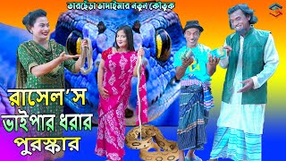 রাসেল’স ভাইপার ধরার পুরস্কার।।তারছেঁরা ভাদাইমার অস্থির কৌতুক। Tarchera Vadaim । New Koutuk 2024