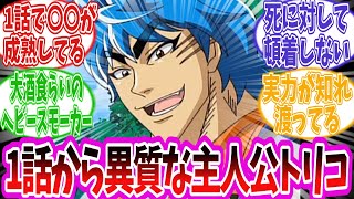 【トリコ】『トリコって主人公として割と異質じゃない？』に対する読者の反応集