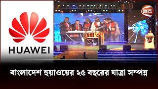 বাংলাদেশ হুয়াওয়ের ২৫ বছরের যাত্রা সম্পন্ন || Huawei || Bangladesh || Channel 24