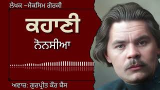 ਮੈਕਸਿਮ ਗੋਰਕੀ | ਕਹਾਣੀ–ਨੋਨਸੀਆ | Maxim Gorky | ਮਸ਼ਹੂਰ ਰੂਸੀ ਕਹਾਣੀ #audiobooks #russianliterature