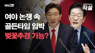 [직설 다시보기] 추경 더이상 미룰 수 없다…여야 합의 도출될까