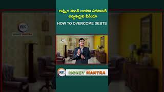 HOW TO OVERCOME DEBTS IN TELUGU | అప్పుల నుండి బయట పడటానికి అద్భుతమైన వీడియో |#moneymantrark