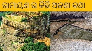 ରାମାୟଣ ର କିଛି ଅଜଣା କଥା || Unknown Facts About Ramayan || Ramayan Facts In Odia