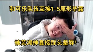 【JJking】和可乐互换后原形毕露被芜湖神踩头羞辱 石页全队都欠我一个道歉！