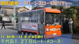 四街道市グリーンスローモビリティ実証実験運行～千代田一丁目、二丁目編～