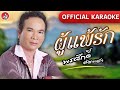 ผู้แพ้รัก - พรศักดิ์ ส่องแสง  [OFFICIAL KARAOKE]